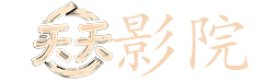王者之剑电影